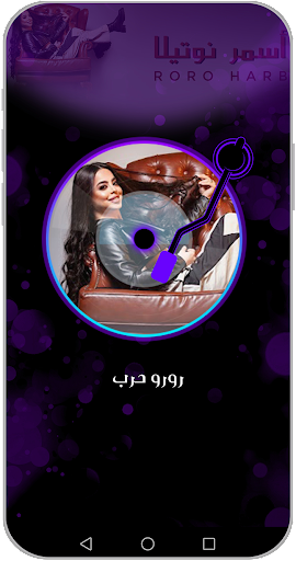 أغاني رورو حرب بدون نت 2024 Screen 3