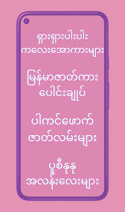မြန်မာ့အိုးနှင့်အပြာကားများ Unknown
