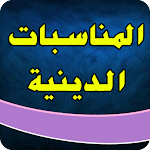 Cover Image of ดาวน์โหลด المناسبات الدينيه الشيعيه  APK