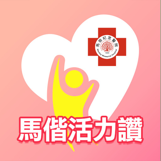 馬偕活力讚 Windows'ta İndir