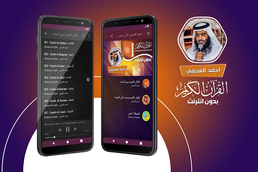 احمد العجمي القران الكريم كاملا بدون انترنت