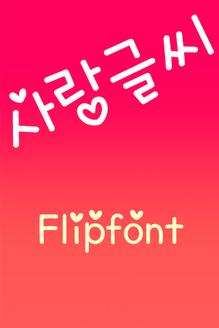 Android application TDLovefont™ Korean Flipfont screenshort