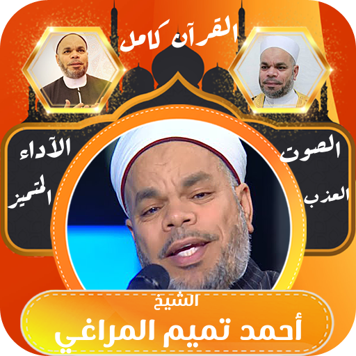 القران كامل الشيخ احمد تميم logo