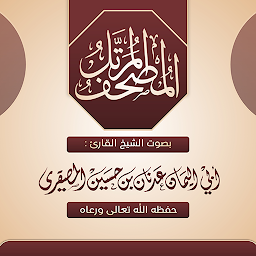 Icon image مصحف الشيخ عدنان المصقري