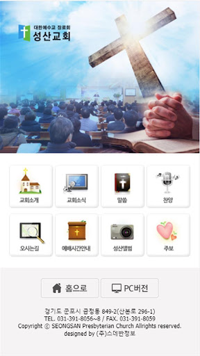 Android application 성산교회 홈페이지 screenshort