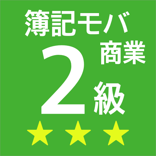 簿記モバ2級商業簿記 logo