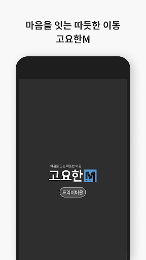Android application 고요한M 드라이버용 screenshort