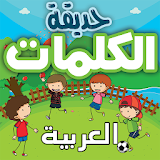 حديقة الكلمات العربية :تعلم اللغة العربية  للأطفال icon
