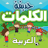 حديقة الكلمات العربية :تعلم اللغة العربية  للأطفال1.0.0