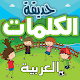 حديقة الكلمات العربية :تعلم اللغة العربية  للأطفال Tải xuống trên Windows
