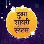 Cover Image of डाउनलोड दुआ शायरी - Dua Shayari Hindi 7 APK
