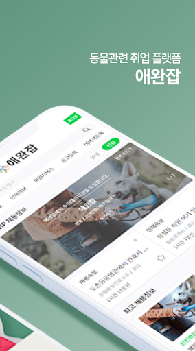 애완잡-애완동물 구인구직 전문 플랫폼 Screen 2