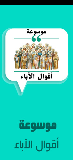 Android application موسوعة أقوال الآباء screenshort