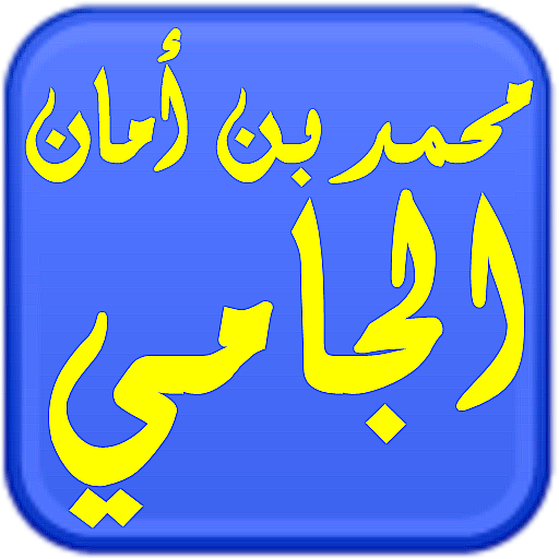 مكتبة الشيخ محمد أمان الجامي logo