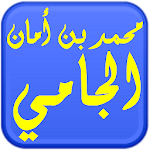 Cover Image of ダウンロード مكتبة الشيخ محمد أمان الجامي 1.0 APK