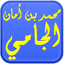 Icon image مكتبة الشيخ محمد أمان الجامي