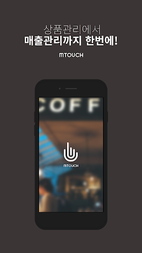 Android application 엠터치(MTOUCH) 가맹점 screenshort