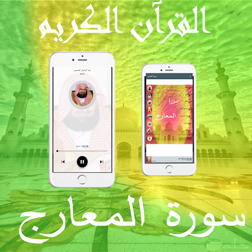 Android application Surat Al-Maarij screenshort