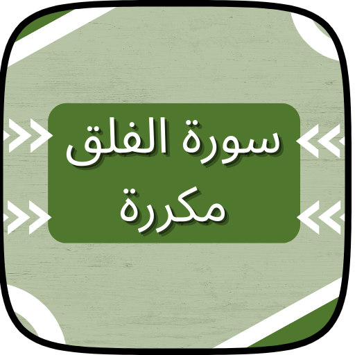 سورة الفلق مكررة logo