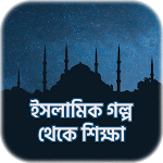 Cover Image of Download ইসলামিক গল্প - Islamic Stories  APK