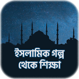 ইসলামঠক গল্প - Islamic Stories icon