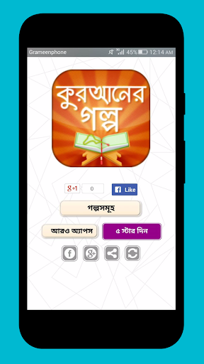 Android application কুরানের গল্প quran story screenshort
