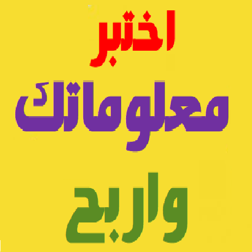 اختبر معلوماتك الدينية واربح logo