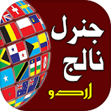 General Knowledge: Urdu GK icon