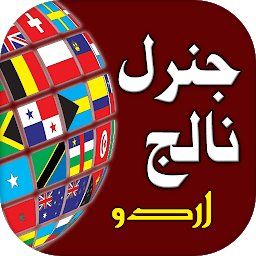Icon image General Knowledge: Urdu GK
