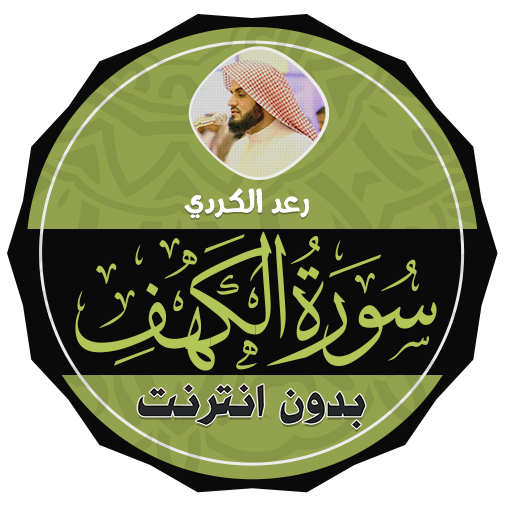 Surah Al Kahf Raad Al-Kurdi logo