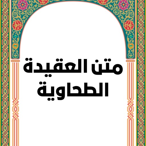 متن العقيدة الطحاوية logo