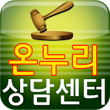 무료법률닷컴(온누리상담센터) icon