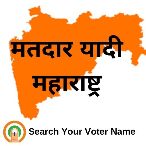 मतदार यादी महाराष्ट्र 2025 - AppWisp.com