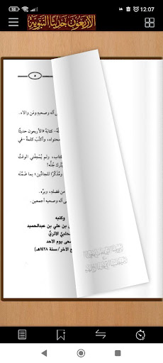 كتاب الأربعون حديثا النبوية Screen 2