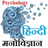 Psychology HIndi - मनोवठज्ञान icon