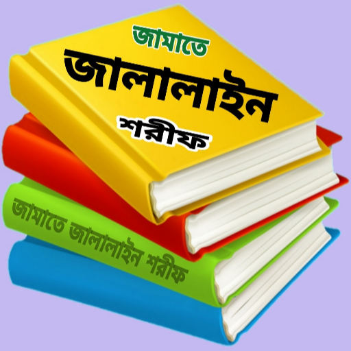 কওমী পাঠ্য বই - জামাত জালালাইন logo