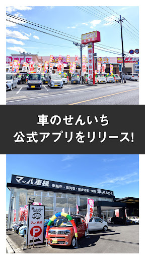 Android application 車のせんいち 公式アプリ screenshort