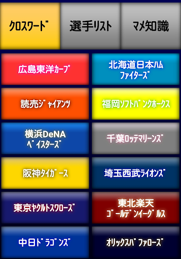 Android application プロ野球 選手名 クロスワード 2017 screenshort