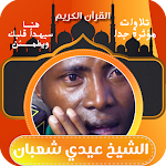 Cover Image of Herunterladen الشيخ عيدي شعبان - قران الكريم  APK