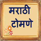Marathi Tomane | मराठी टोमणे icon