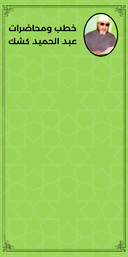 Android application خطب ومحاضرات عبد الحميد كشك screenshort