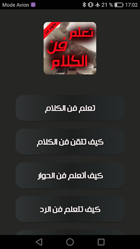 كيف تتقن الكلام - تعلم فن الكل Screen 2