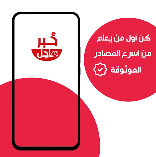 Android application خبر عاجل - العالم لحظة بلحظة screenshort