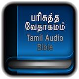 Tamil Bible Audio பர஠சுத்த வேதாகமம் ஆட஠யோ icon