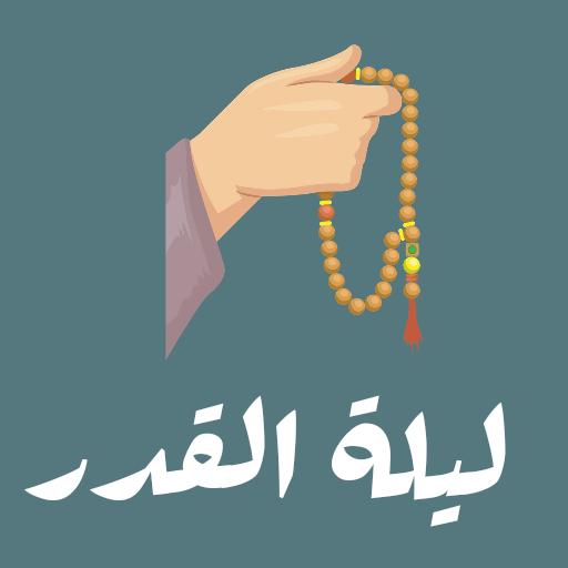 ليلة القدر  تفاصيل ليلة القدر والقران المريم