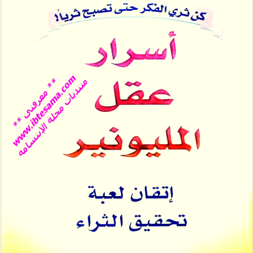 قراءة اسرار عقل المليونير logo