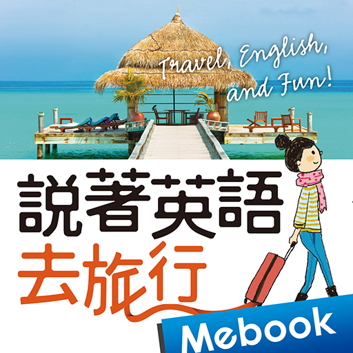 說著英語去旅行 logo