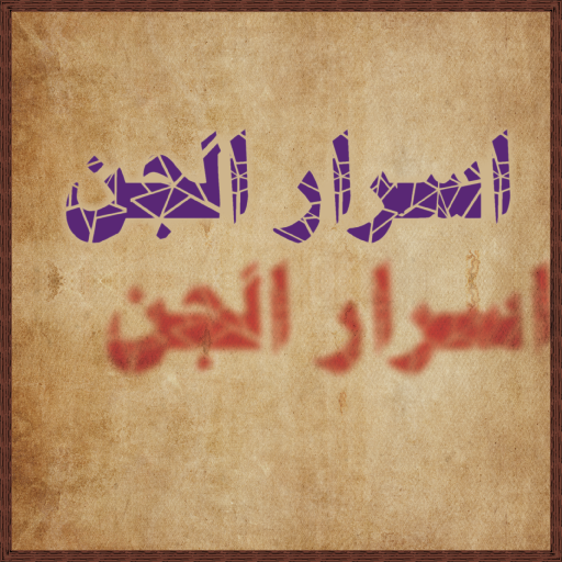 كتاب أسرار الجن