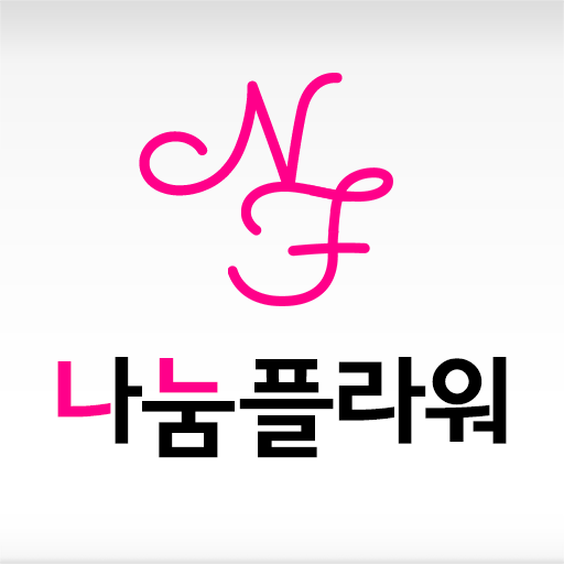 전국꽃배달 나눔플라워 logo