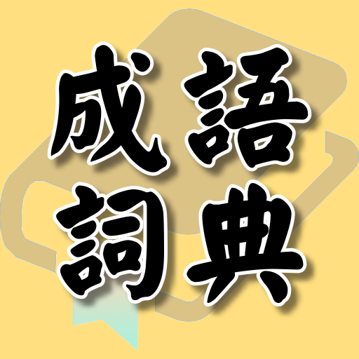 成語詞典 成語故事 常用題辭 Download on Windows